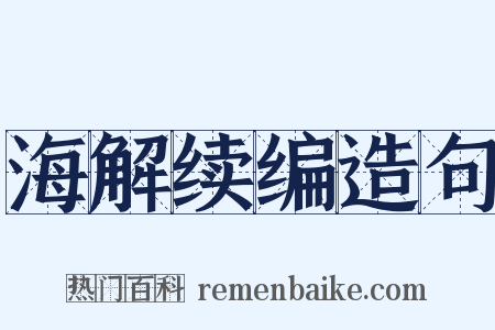 海解续编造句是什么意思的图片